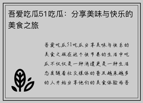 吾爱吃瓜51吃瓜：分享美味与快乐的美食之旅