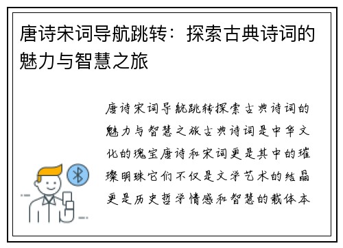 唐诗宋词导航跳转：探索古典诗词的魅力与智慧之旅