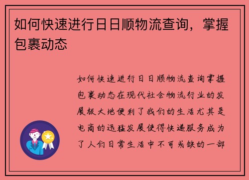 如何快速进行日日顺物流查询，掌握包裹动态