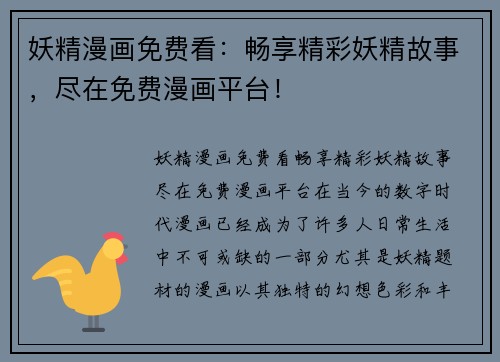 妖精漫画免费看：畅享精彩妖精故事，尽在免费漫画平台！
