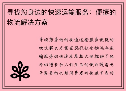 寻找您身边的快速运输服务：便捷的物流解决方案