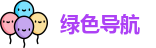绿色导航 - 绿色导航地址发布页 - 秘密入口